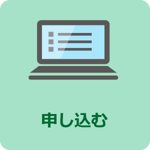 申込み画像