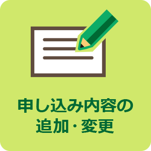 申し込み内容の変更