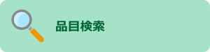 品目検索